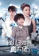 我儿子才是真大佬