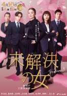 未解决之女警视厅文件捜査官第三季