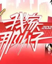 我家那小子2026